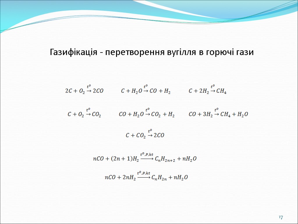 Газифікація - перетворення вугілля в горючі гази 17